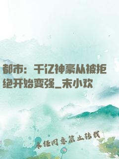 都市：千亿神豪从被拒绝开始变强