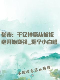 都市：千亿神豪从被拒绝开始变强