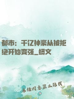 都市：千亿神豪从被拒绝开始变强