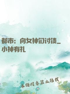 都市：向女神们讨债