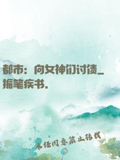 都市：向女神们讨债