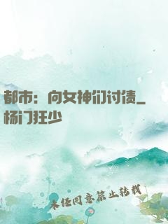 都市：向女神们讨债