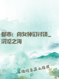 都市：向女神们讨债