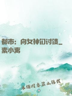 都市：向女神们讨债