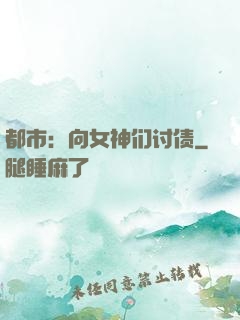 都市：向女神们讨债