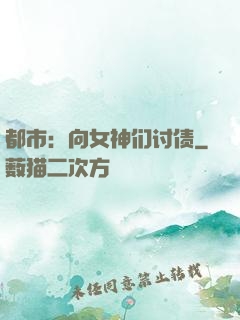 都市：向女神们讨债