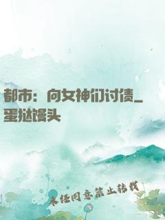 都市：向女神们讨债