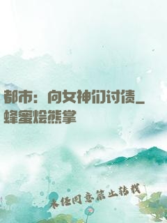 都市：向女神们讨债