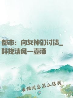 都市：向女神们讨债