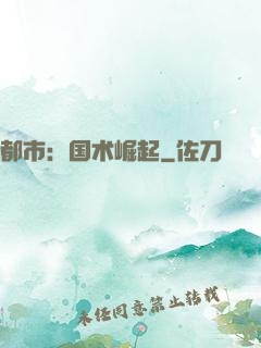 都市：国术崛起
