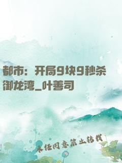 都市：开局9块9秒杀御龙湾