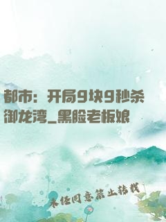 都市：开局9块9秒杀御龙湾