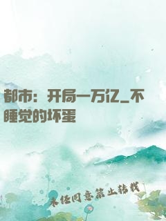 都市：开局一万亿