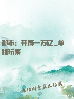 都市：开局一万亿