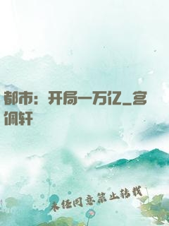 都市：开局一万亿