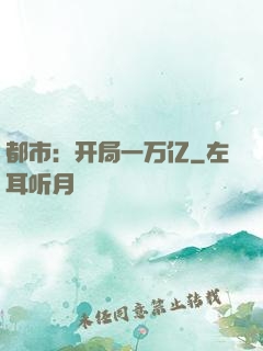 都市：开局一万亿