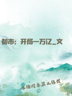 都市：开局一万亿