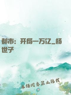 都市：开局一万亿
