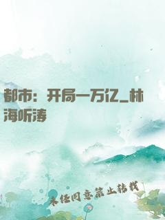都市：开局一万亿