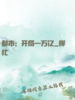 都市：开局一万亿