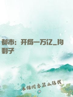 都市：开局一万亿