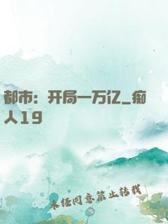 都市：开局一万亿