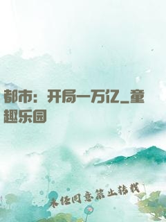 都市：开局一万亿