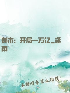 都市：开局一万亿