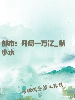 都市：开局一万亿