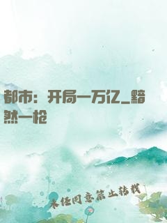 都市：开局一万亿