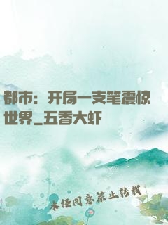 都市：开局一支笔震惊世界
