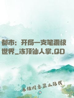 都市：开局一支笔震惊世界