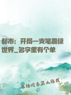 都市：开局一支笔震惊世界