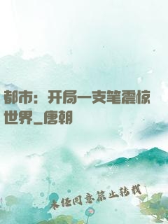 都市：开局一支笔震惊世界
