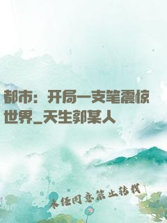 都市：开局一支笔震惊世界