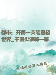 都市：开局一支笔震惊世界