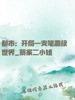 都市：开局一支笔震惊世界