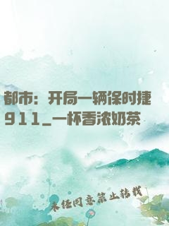 都市：开局一辆保时捷911