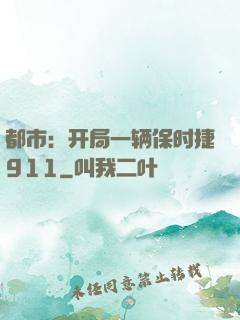 都市：开局一辆保时捷911