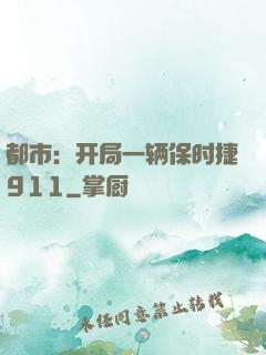都市：开局一辆保时捷911