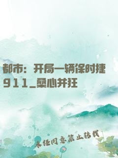 都市：开局一辆保时捷911