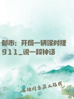都市：开局一辆保时捷911
