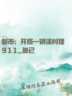 都市：开局一辆保时捷911