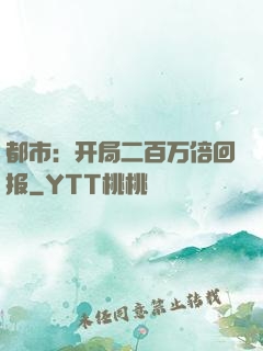 都市：开局二百万倍回报
