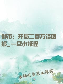 都市：开局二百万倍回报