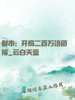 都市：开局二百万倍回报