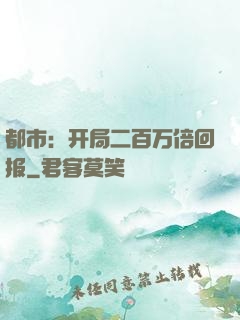 都市：开局二百万倍回报
