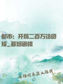 都市：开局二百万倍回报