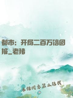 都市：开局二百万倍回报