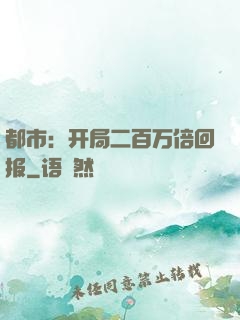 都市：开局二百万倍回报